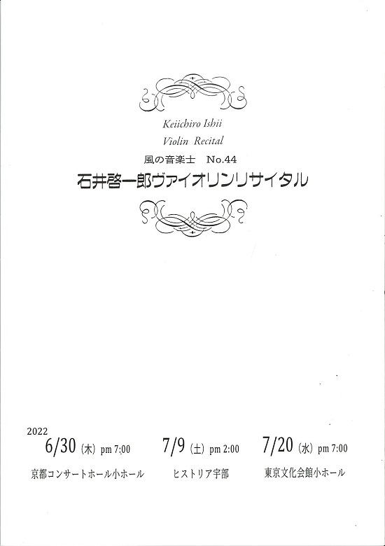 石井啓一郎ヴァイオリン リサイタル 東京文化会館
