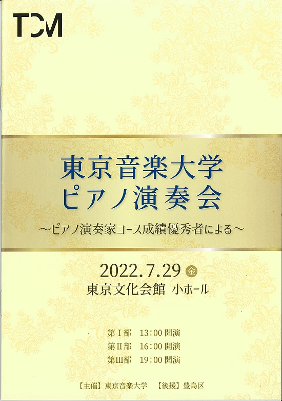 東京音楽大学ピアノ演奏会 ～ピアノ演奏家コース成績優秀者による～ 東京文化会館