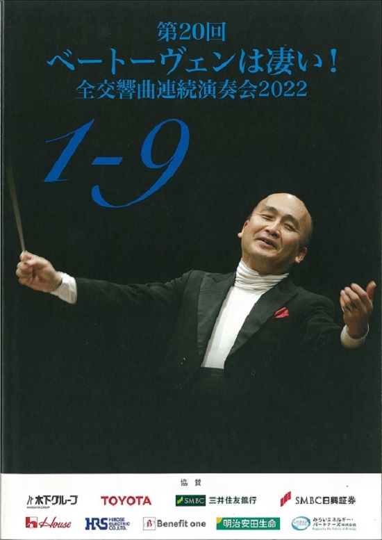 第20回ベートーヴェンは凄い！ 全交響曲連続演奏会2022 | 東京文化会館