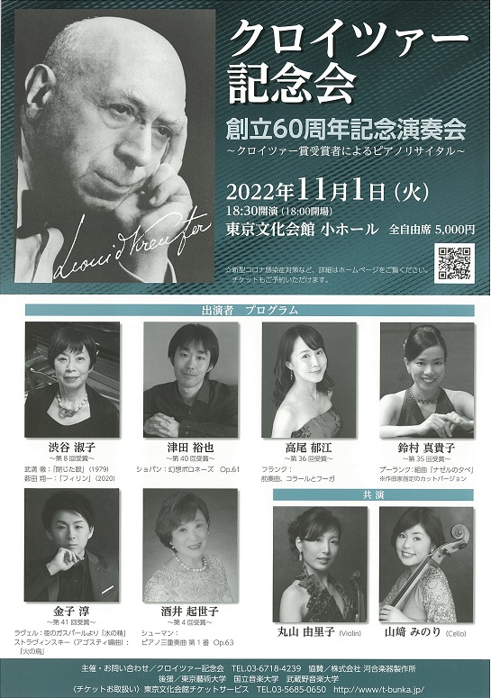 クロイツァー記念会 創立60周年記念演奏会 ～クロイツァー賞受賞者によるピアノ・リサイタル～ 東京文化会館