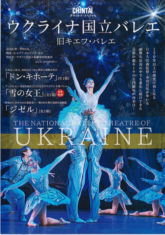 ウクライナ国立バレエ『雪の女王』 | 東京文化会館
