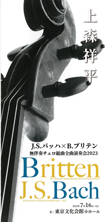 上森祥平×J.S.バッハ×B.ブリテン無伴奏チェロ組曲全曲演奏会2023
