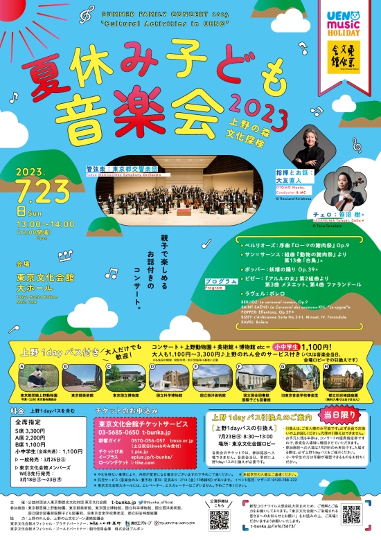 夏休み子ども音楽会2023《上野の森文化探検》 | 東京文化会館