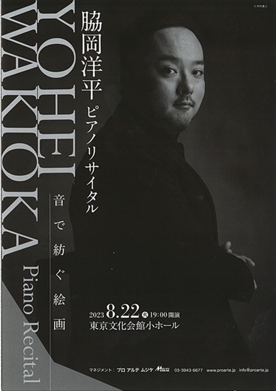 脇岡洋平ピアノ・リサイタル ―音で紡ぐ絵画― | 東京文化会館