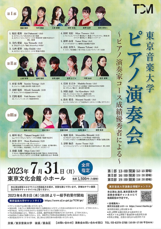 東京音楽大学ピアノ演奏会 ～ピアノ演奏家コース成績優秀者による～（3部制） 東京文化会館