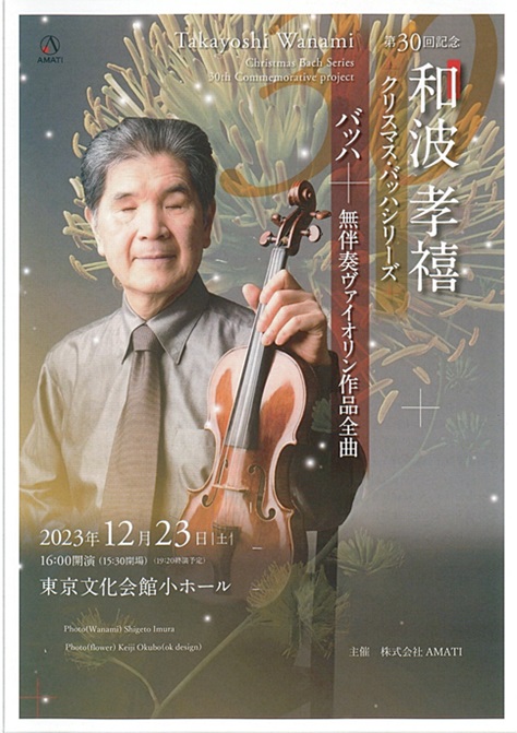 第30回 和波たかよしクリスマス・バッハシリーズ 無伴奏
