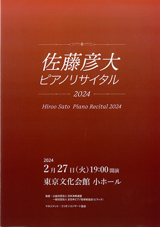 佐藤彦大ピアノリサイタル2024 | 東京文化会館