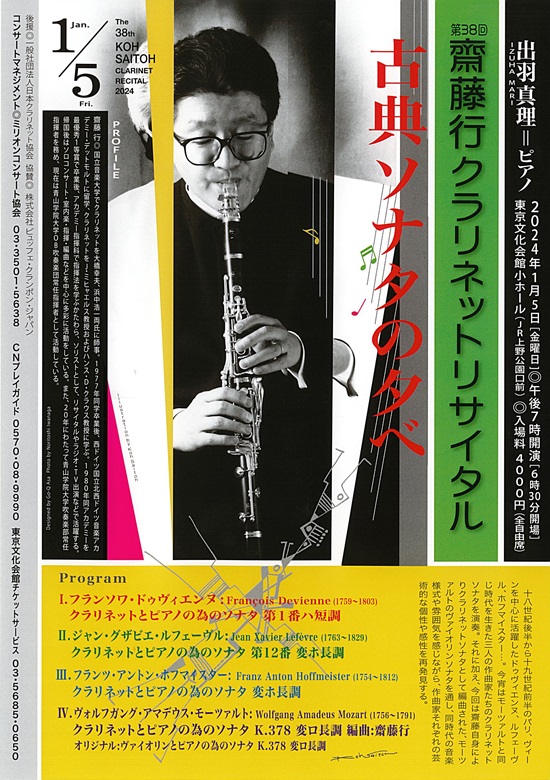 公演中止】第38回齋藤行クラリネットリサイタル～古典ソナタの夕べ