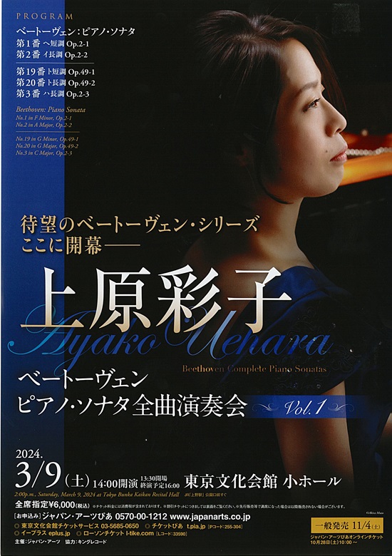 上原彩子 ベートーヴェン ピアノ・ソナタ全曲演奏会 Vol.1 東京文化会館
