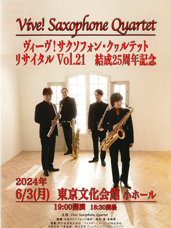 ヴィーヴ！サクソフォン・クヮルテット リサイタル vol.21 | 東京文化会館