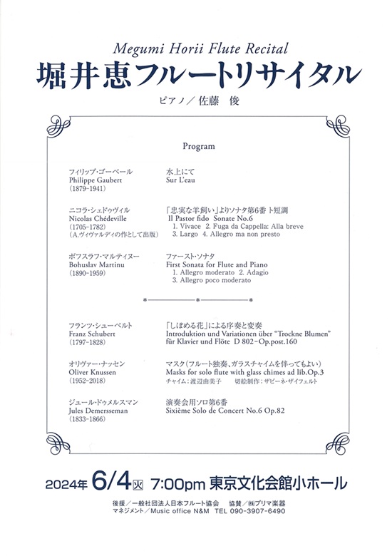 堀井恵フルート・リサイタル | 東京文化会館