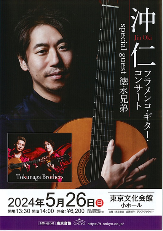 沖仁 フラメンコ・ギター・コンサート ～special guest 徳永兄弟  