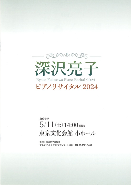 深沢亮子ピアノ・リサイタル2024 | 東京文化会館