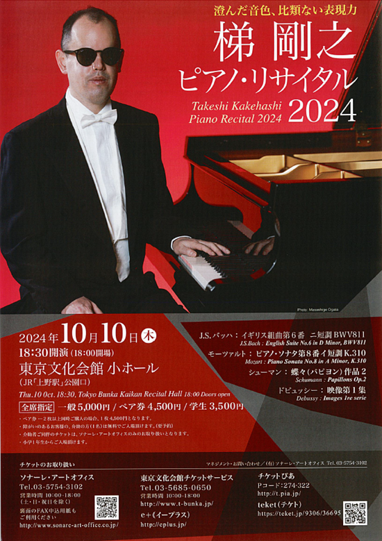 梯剛之ピアノ・リサイタル 2024 | 東京文化会館