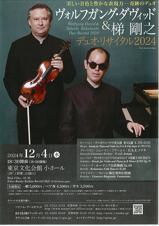 ヴォルフガング・ダヴィッド＆梯 剛之 デュオ・リサイタル2024