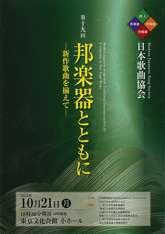 日本歌曲協会 第19回「邦楽器とともに」ー新作歌曲を揃えてー