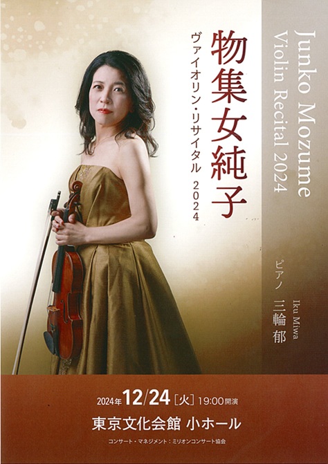 物集女純子 ヴァイオリンリサイタル2024 | 東京文化会館