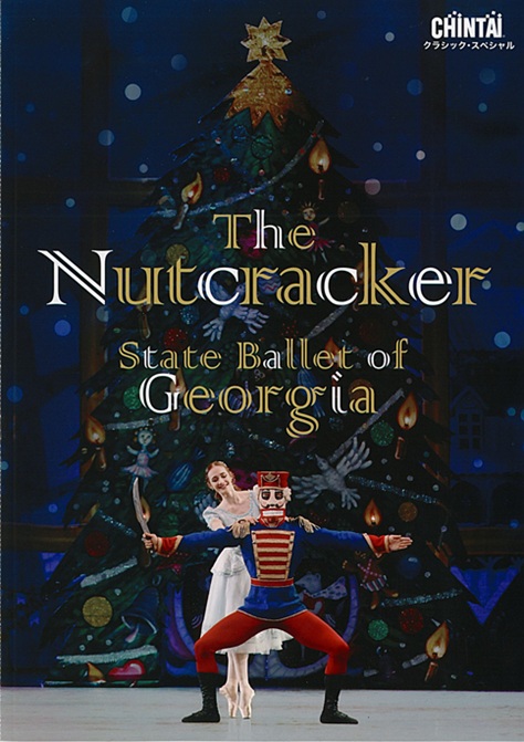 ニーナ・アナニアシヴィリ芸術監督就任20周年記念 ジョージア国立