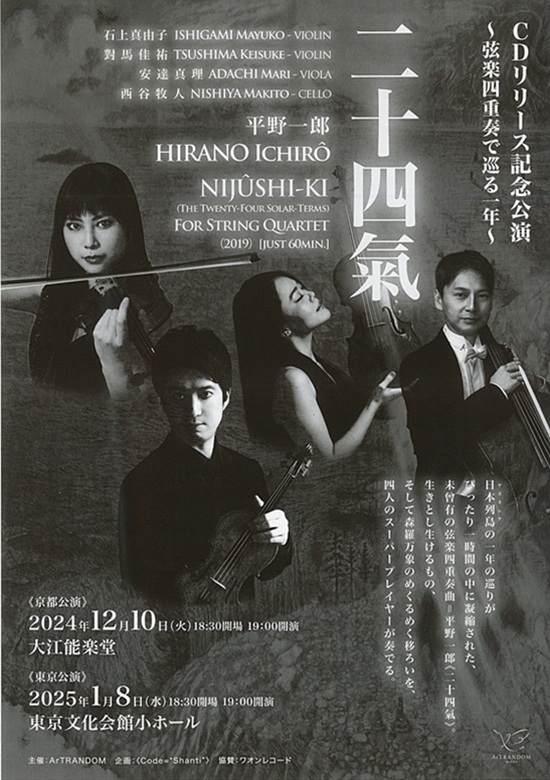 二十四氣 〜弦楽四重奏で巡る一年〜 | 東京文化会館