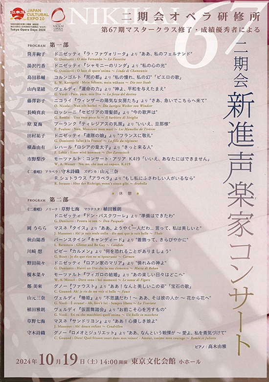 Tokyo Opera Days 2024 二期会新進声楽家コンサート | 東京文化会館