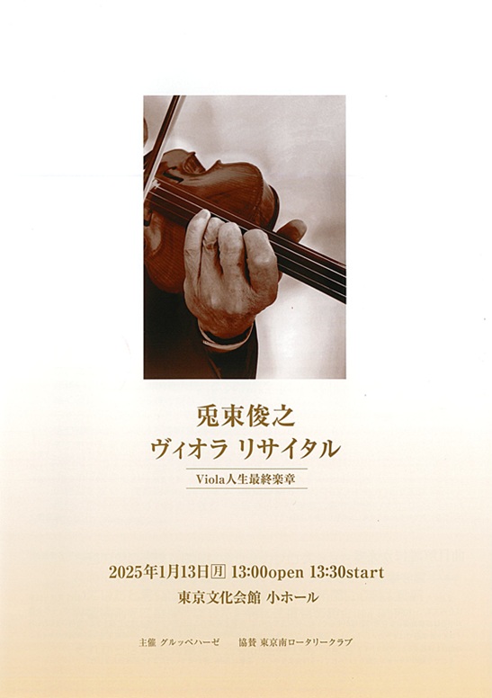 兎束俊之 ヴィオラリサイタル | 東京文化会館