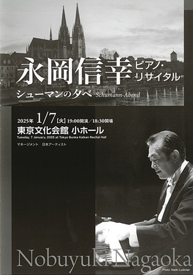 永岡信幸 ピアノ・リサイタル シューマンの夕べ | 東京文化会館