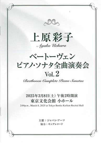 上原彩子 ベートーヴェン ピアノ・ソナタ全曲演奏会 Vol.2 | 東京文化会館