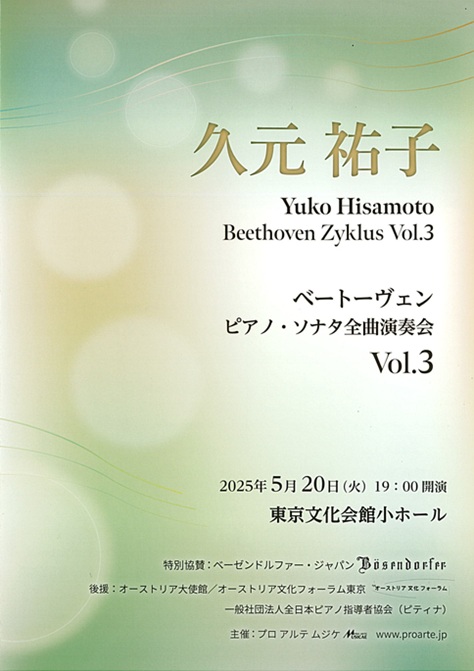久元祐子 ベートーヴェン ピアノ・ソナタ全曲演奏会Vol.3 | 東京文化会館