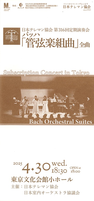 日本テレマン協会第316回定期演奏会 | 東京文化会館