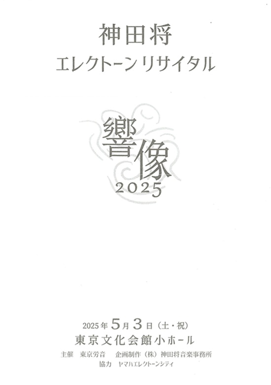 神田将 エレクトーン リサイタル 響像2025 | 東京文化会館