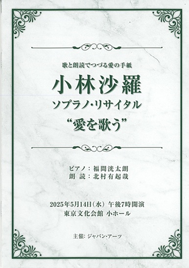 小林沙羅ソプラノ・リサイタル | 東京文化会館