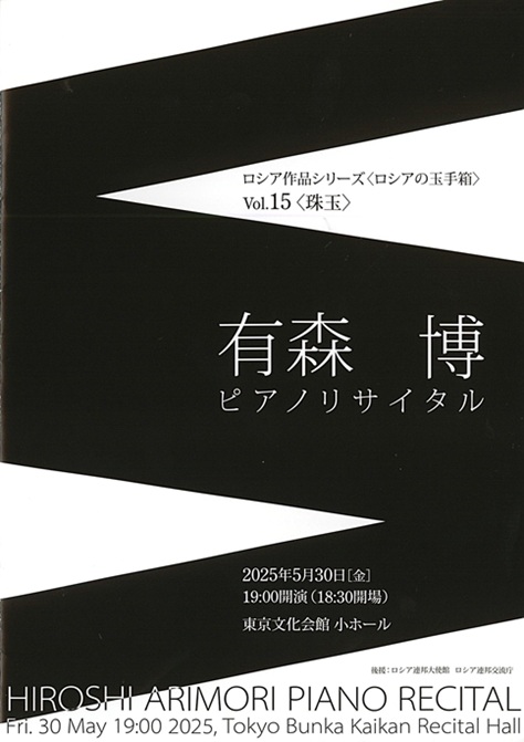 有森博ピアノリサイタル | 東京文化会館