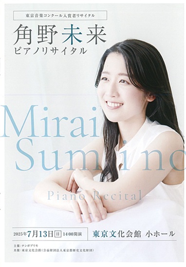 東京音楽コンクール入賞者リサイタル 角野未来ピアノリサイタル | 東京