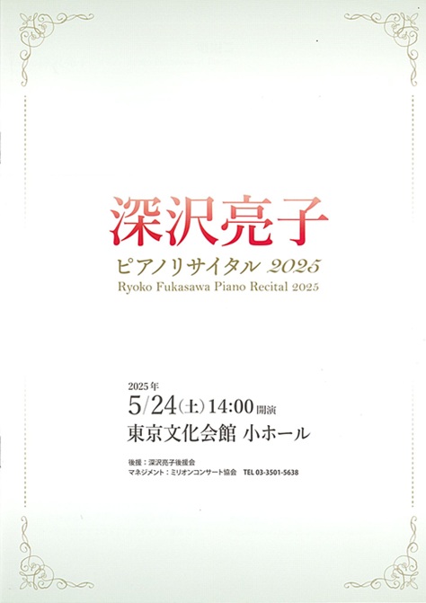 深沢亮子ピアノリサイタル2025 | 東京文化会館