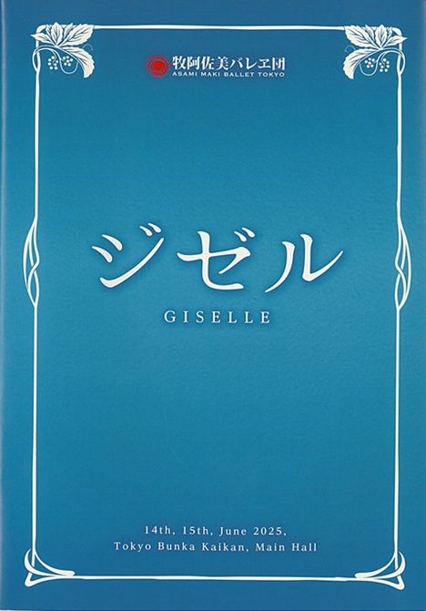 牧阿佐美バレヱ団『ジゼル』全幕 | 東京文化会館