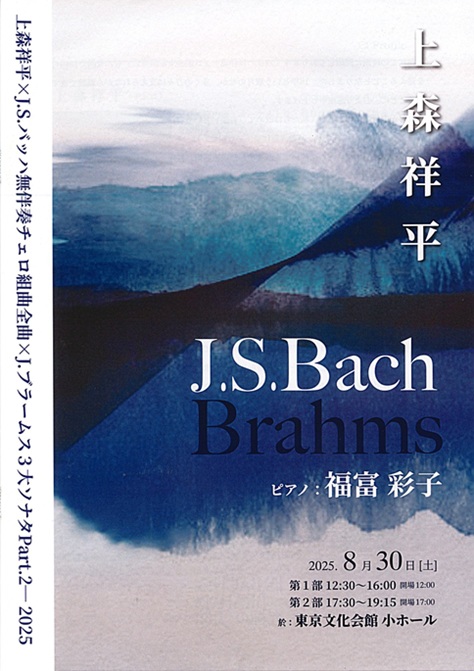 上森祥平×J.S.バッハ無伴奏チェロ組曲全曲×J.ブラームス3大ソナタ演奏