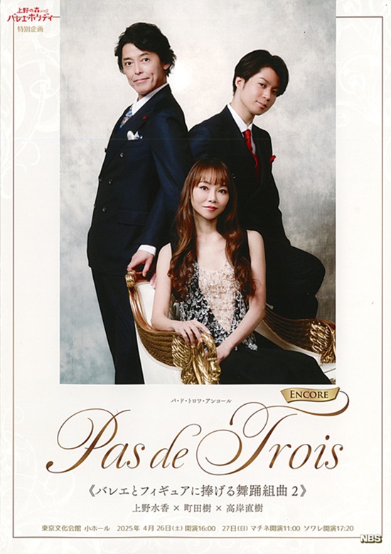 上野の森バレエホリデイ2025 Pas de Trois Encore《バレエとフィギュア