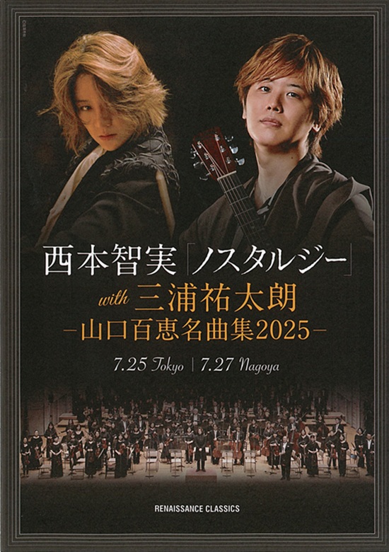 RENAISSANCE CLASSICS西本智実「ノスタルジー」with三浦祐太朗―山口