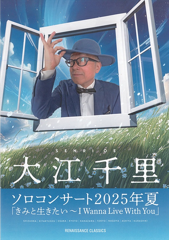 大江千里ソロコンサート2025年夏「きみと生きたい～I Wanna Live With