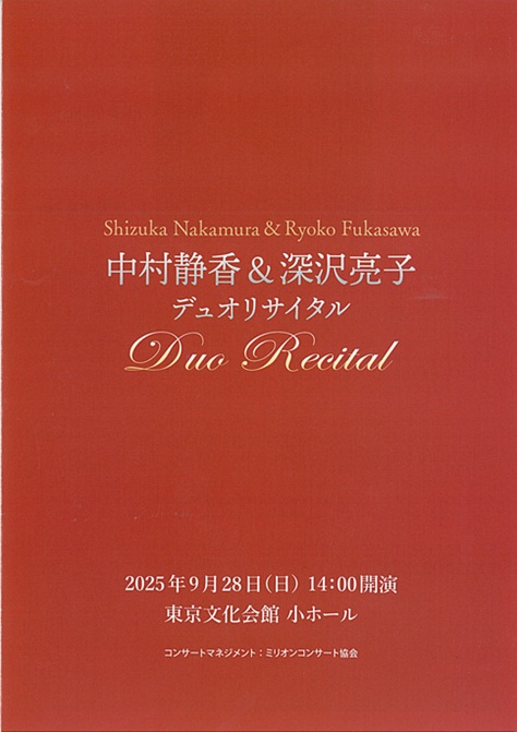 中村静香＆深沢亮子 デュオ・リサイタル | 東京文化会館