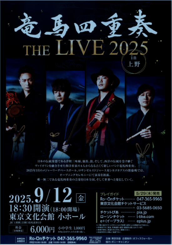 竜馬四重奏 THE LIVE 2025 in上野 | 東京文化会館
