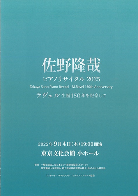 佐野隆哉 ピアノリサイタル 2025〜ラヴェル生誕150年を記念して