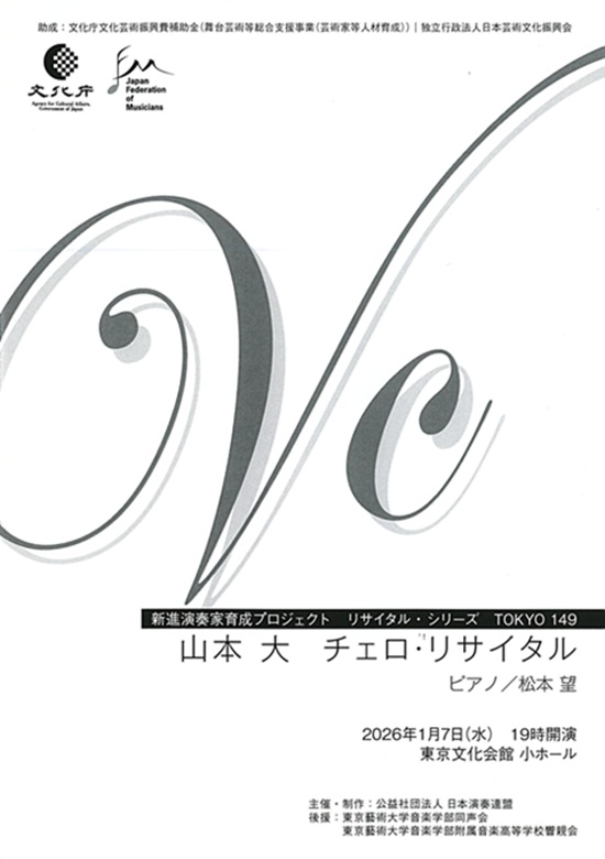 山本大 チェロ・リサイタル | 東京文化会館