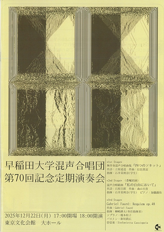 早稲田大学混声合唱団 第70回記念定期演奏会 | 東京文化会館