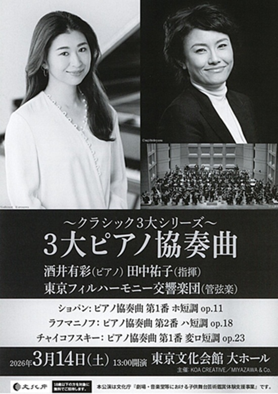 3大ピアノ協奏曲 | 東京文化会館