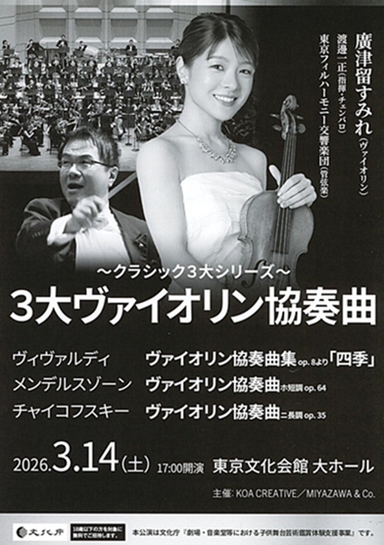 3大ヴァイオリン協奏曲 | 東京文化会館
