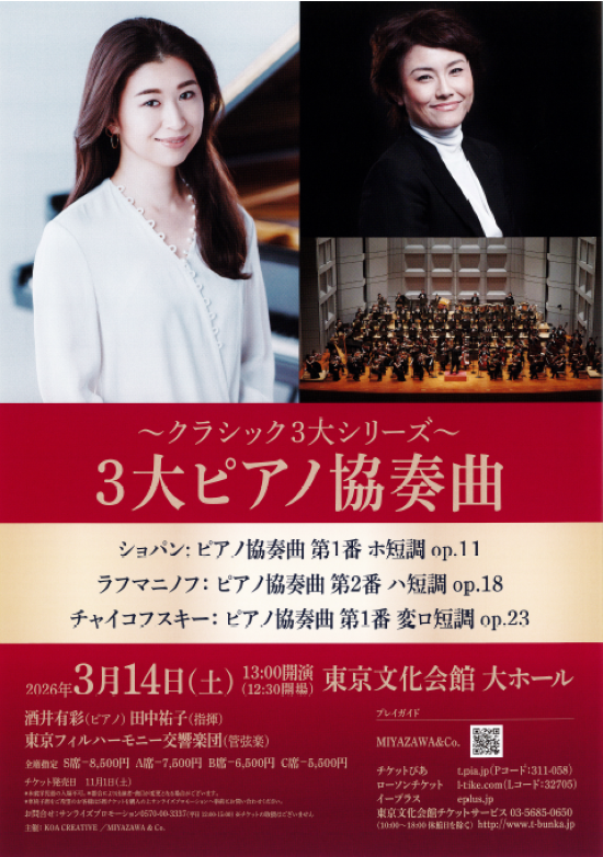 3大ピアノ協奏曲 | 東京文化会館