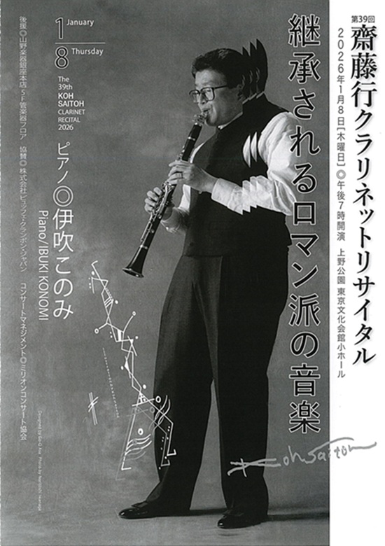 第39回 齋藤行 クラリネットリサイタル～《継承されるロマン派の音楽