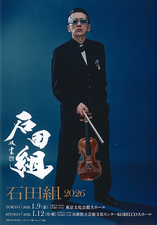 出演者変更】石田組 2026 | 東京文化会館