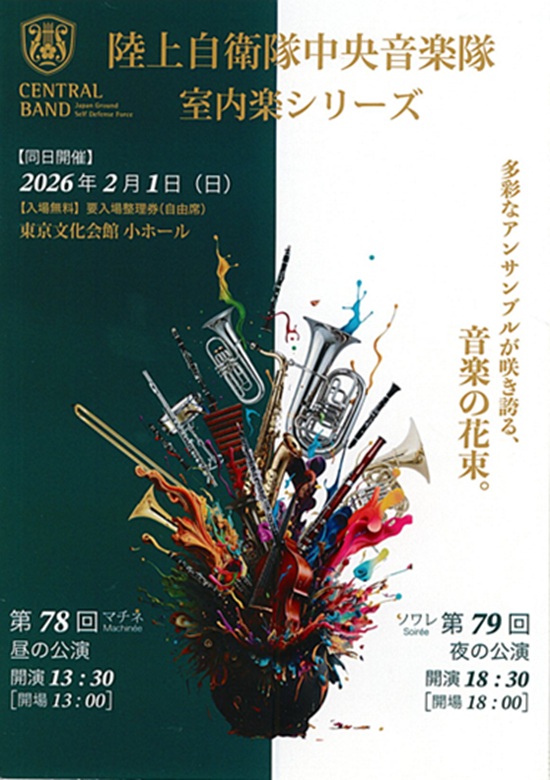陸上自衛隊中央音楽隊 第78回・第79回室内楽演奏会 | 東京文化会館